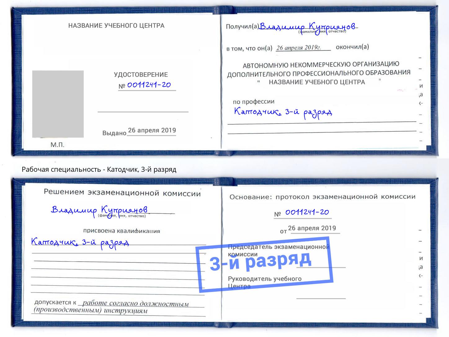 корочка 3-й разряд Катодчик Вологда
