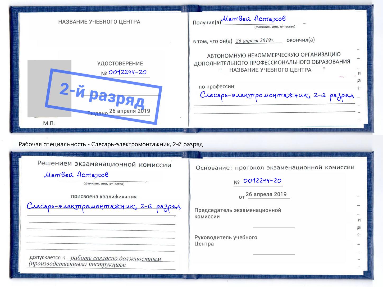 корочка 2-й разряд Слесарь-электромонтажник Вологда