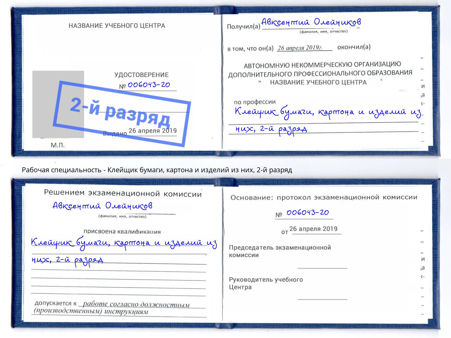 корочка 2-й разряд Клейщик бумаги, картона и изделий из них Вологда