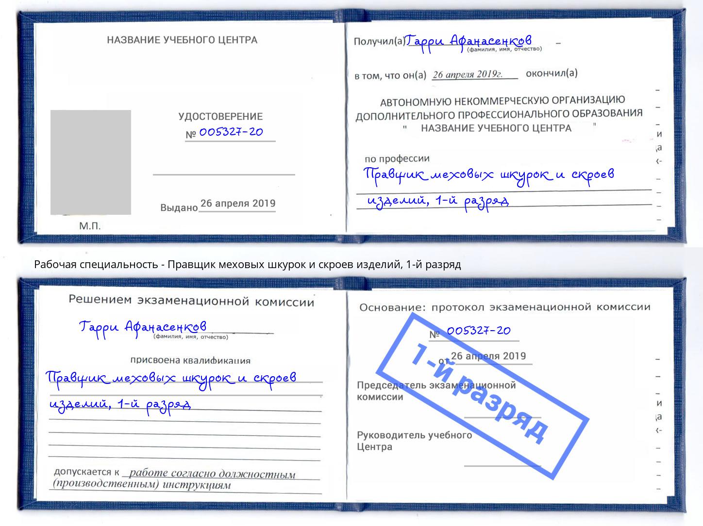корочка 1-й разряд Правщик меховых шкурок и скроев изделий Вологда