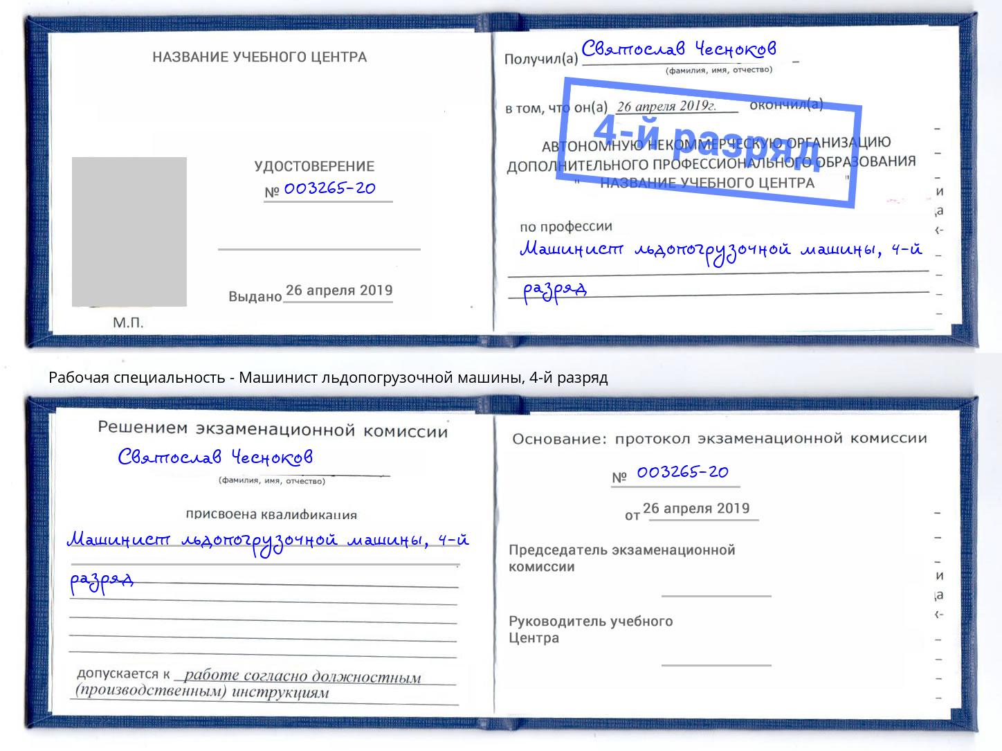корочка 4-й разряд Машинист льдопогрузочной машины Вологда