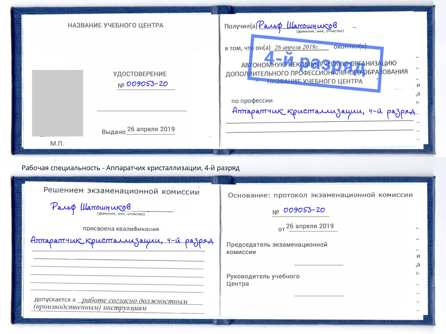 корочка 4-й разряд Аппаратчик кристаллизации Вологда