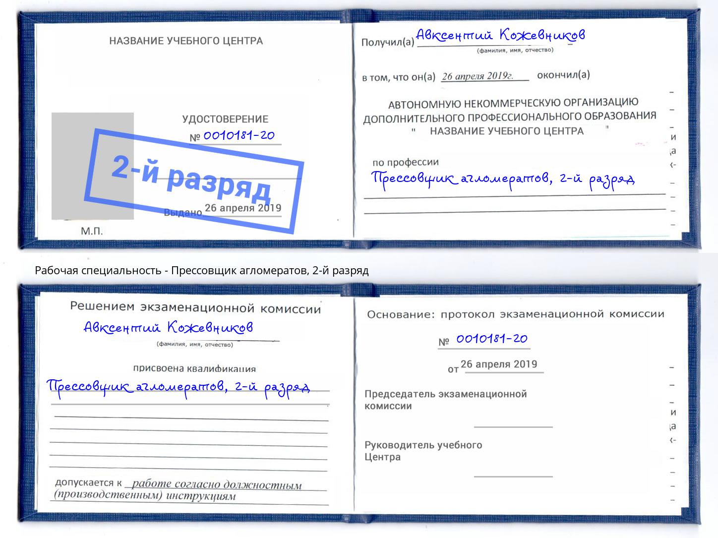 корочка 2-й разряд Прессовщик агломератов Вологда