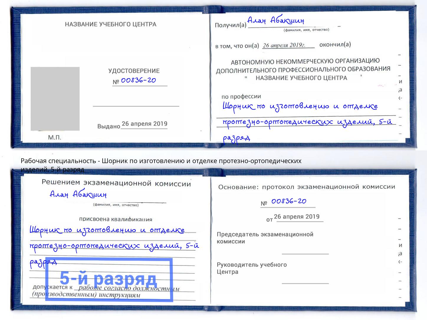 корочка 5-й разряд Шорник по изготовлению и отделке протезно-ортопедических изделий Вологда