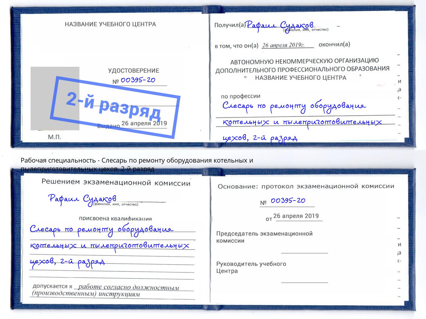 корочка 2-й разряд Слесарь по ремонту оборудования котельных и пылеприготовительных цехов Вологда