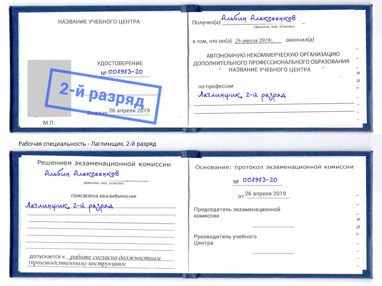 корочка 2-й разряд Лаглинщик Вологда