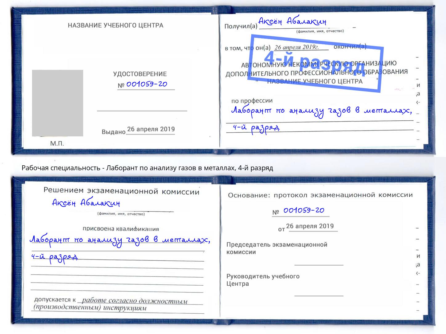 корочка 4-й разряд Лаборант по анализу газов в металлах Вологда