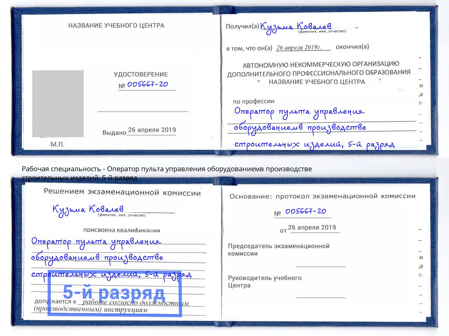 корочка 5-й разряд Оператор пульта управления оборудованиемв производстве строительных изделий Вологда