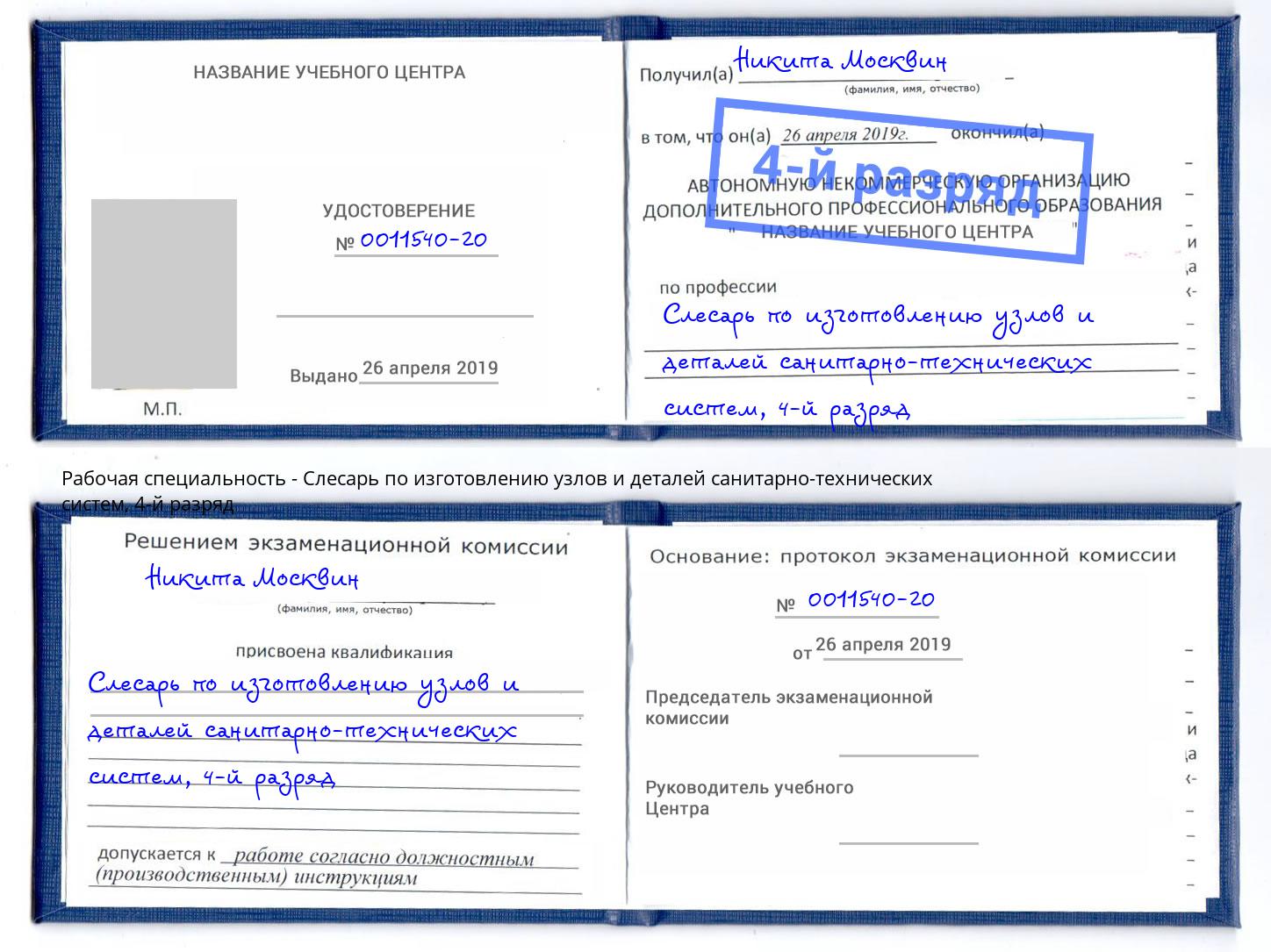 корочка 4-й разряд Слесарь по изготовлению узлов и деталей санитарно-технических систем Вологда