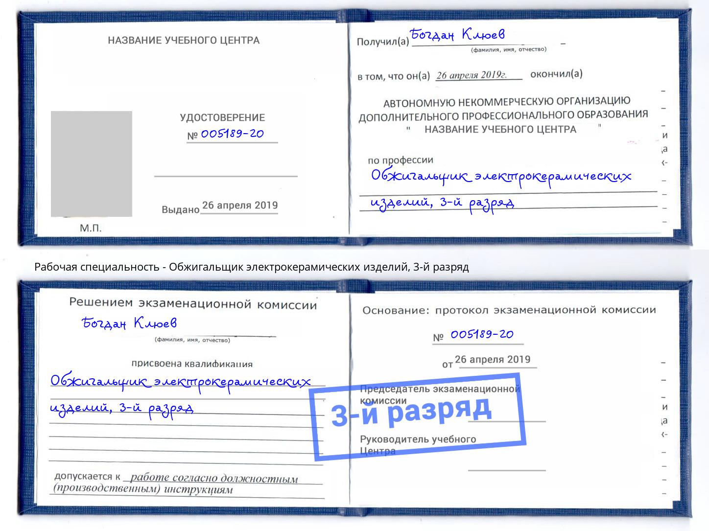 корочка 3-й разряд Обжигальщик электрокерамических изделий Вологда
