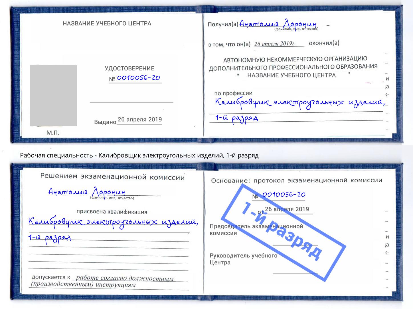 корочка 1-й разряд Калибровщик электроугольных изделий Вологда