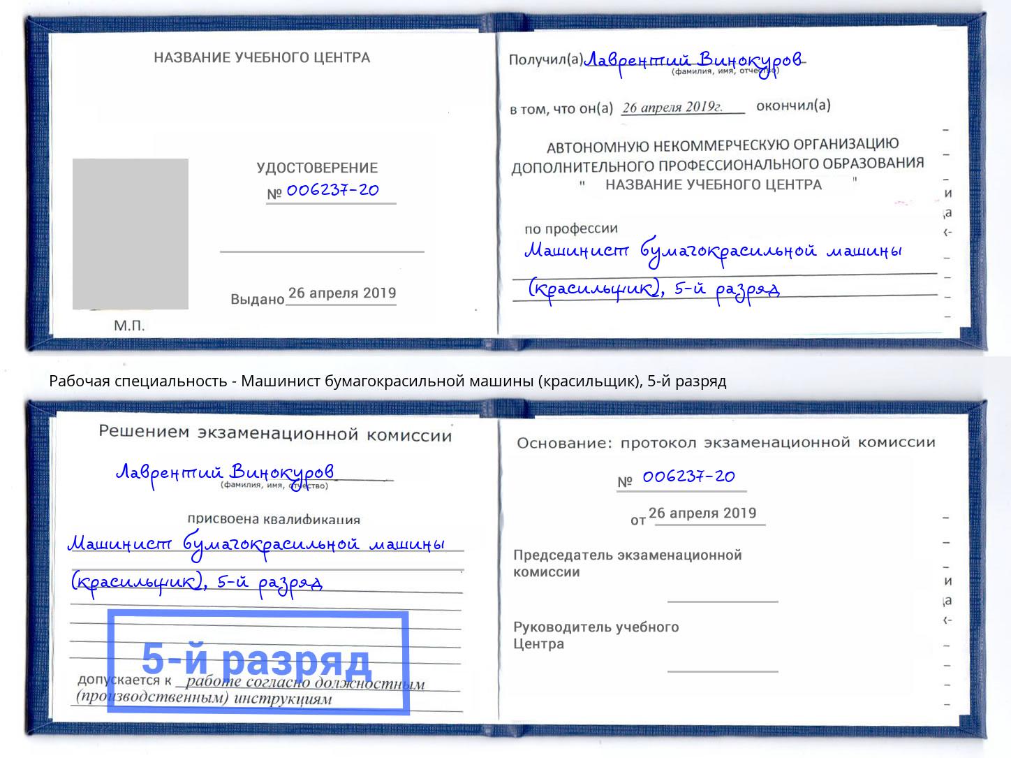 корочка 5-й разряд Машинист бумагокрасильной машины (красильщик) Вологда