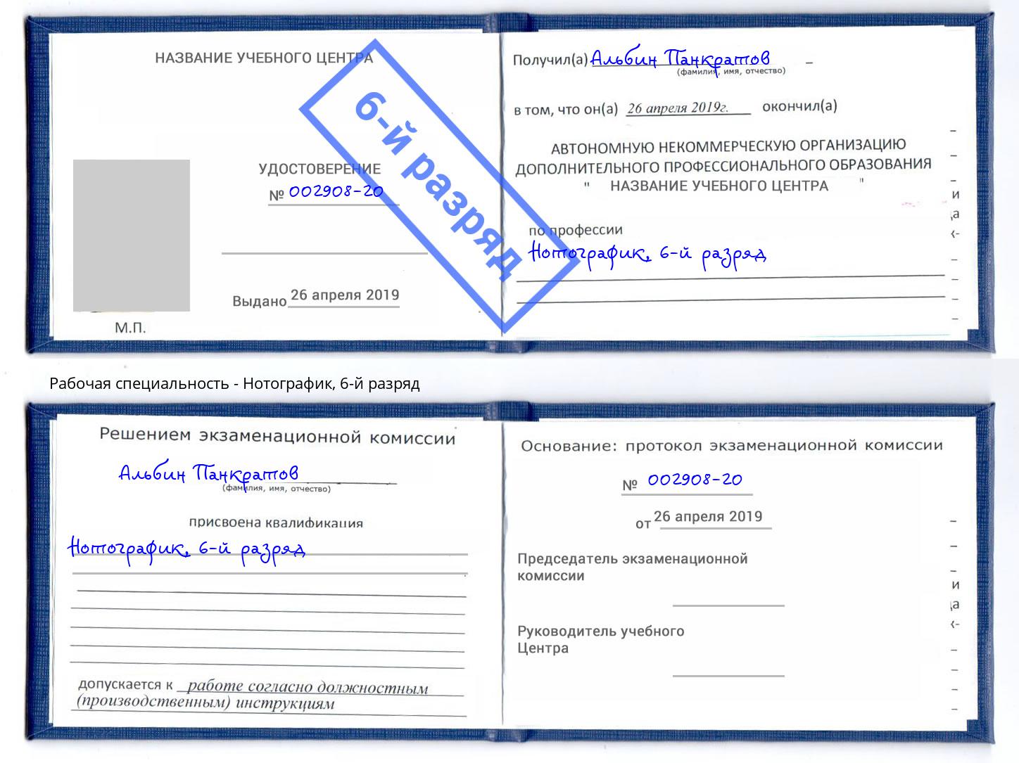 корочка 6-й разряд Нотографик Вологда