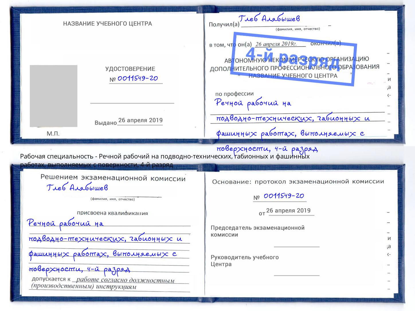 корочка 4-й разряд Речной рабочий на подводно-технических, габионных и фашинных работах, выполняемых с поверхности Вологда