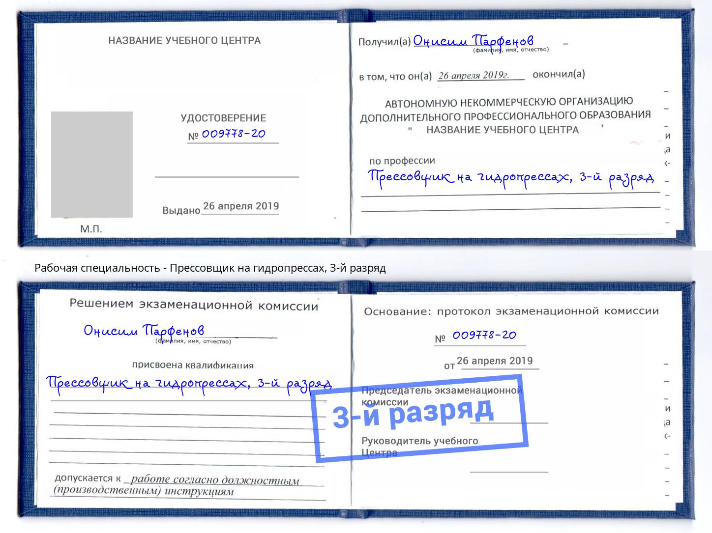 корочка 3-й разряд Прессовщик на гидропрессах Вологда