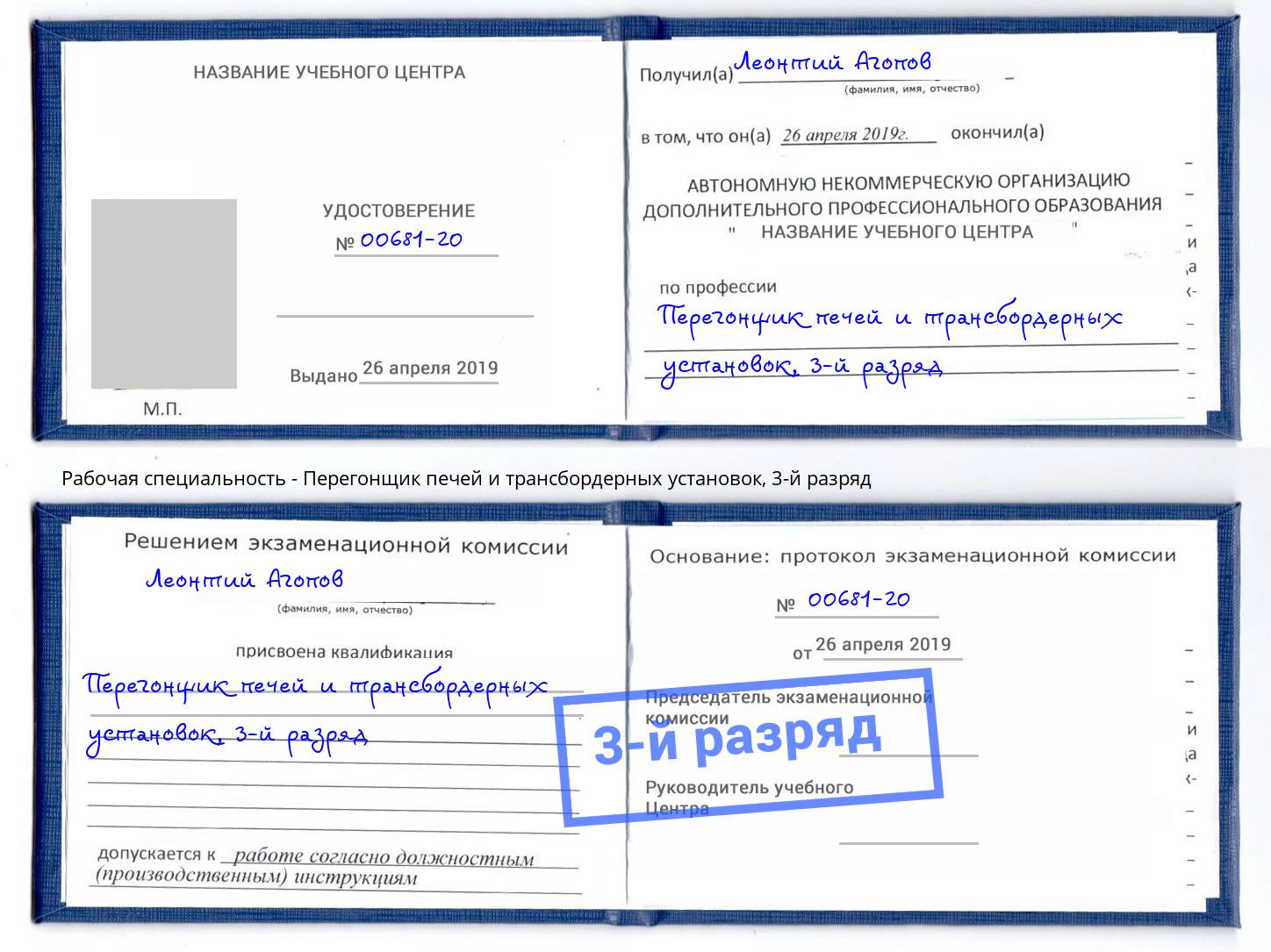 корочка 3-й разряд Перегонщик печей и трансбордерных установок Вологда