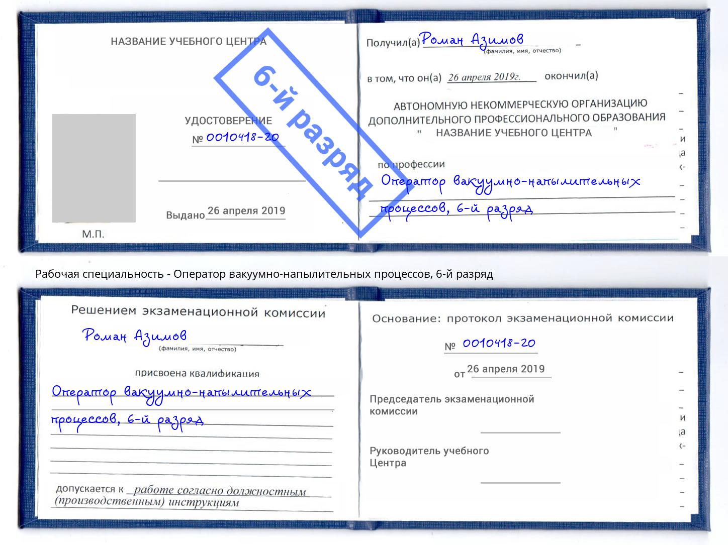 корочка 6-й разряд Оператор вакуумно-напылительных процессов Вологда