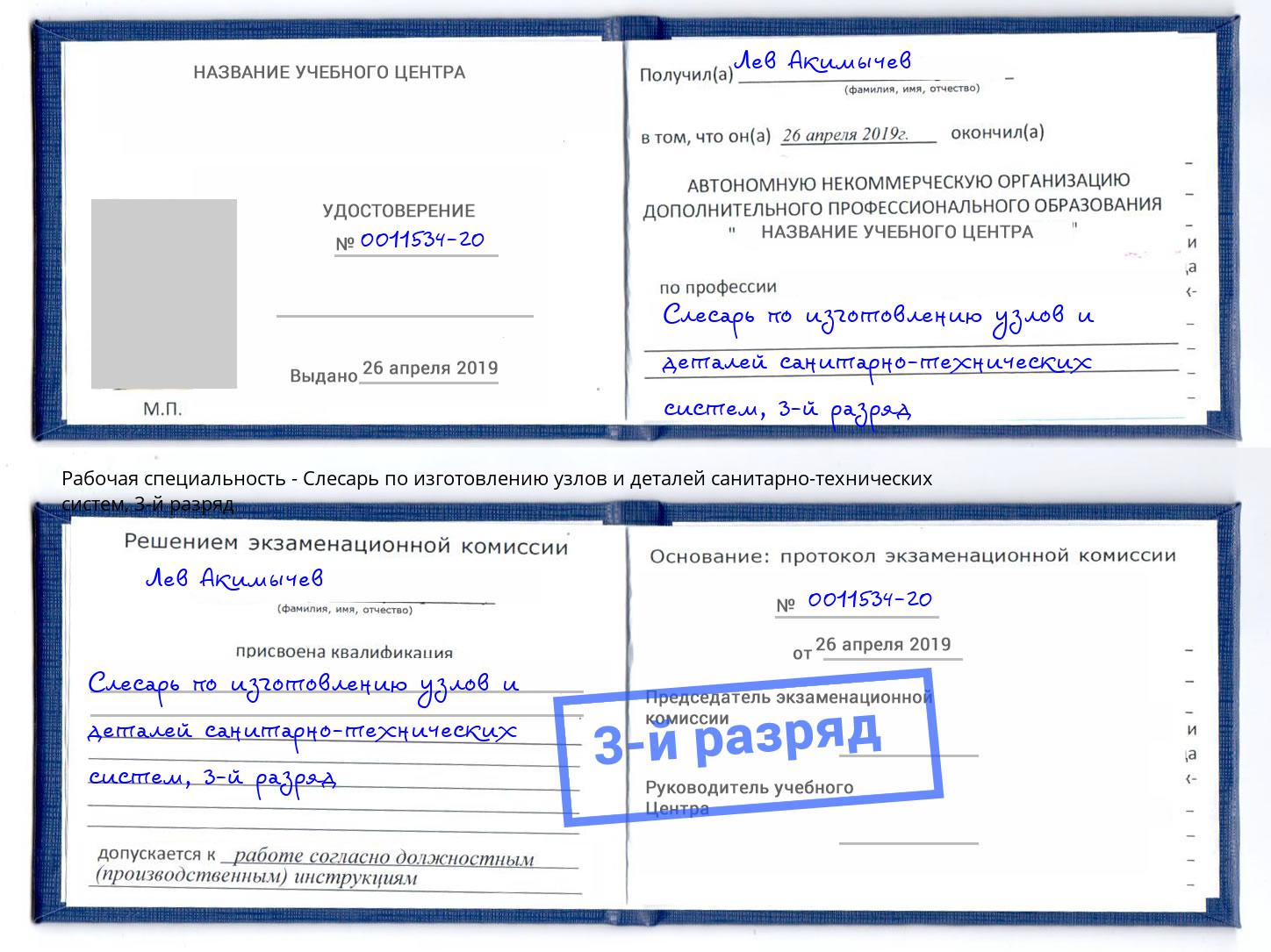 корочка 3-й разряд Слесарь по изготовлению узлов и деталей санитарно-технических систем Вологда