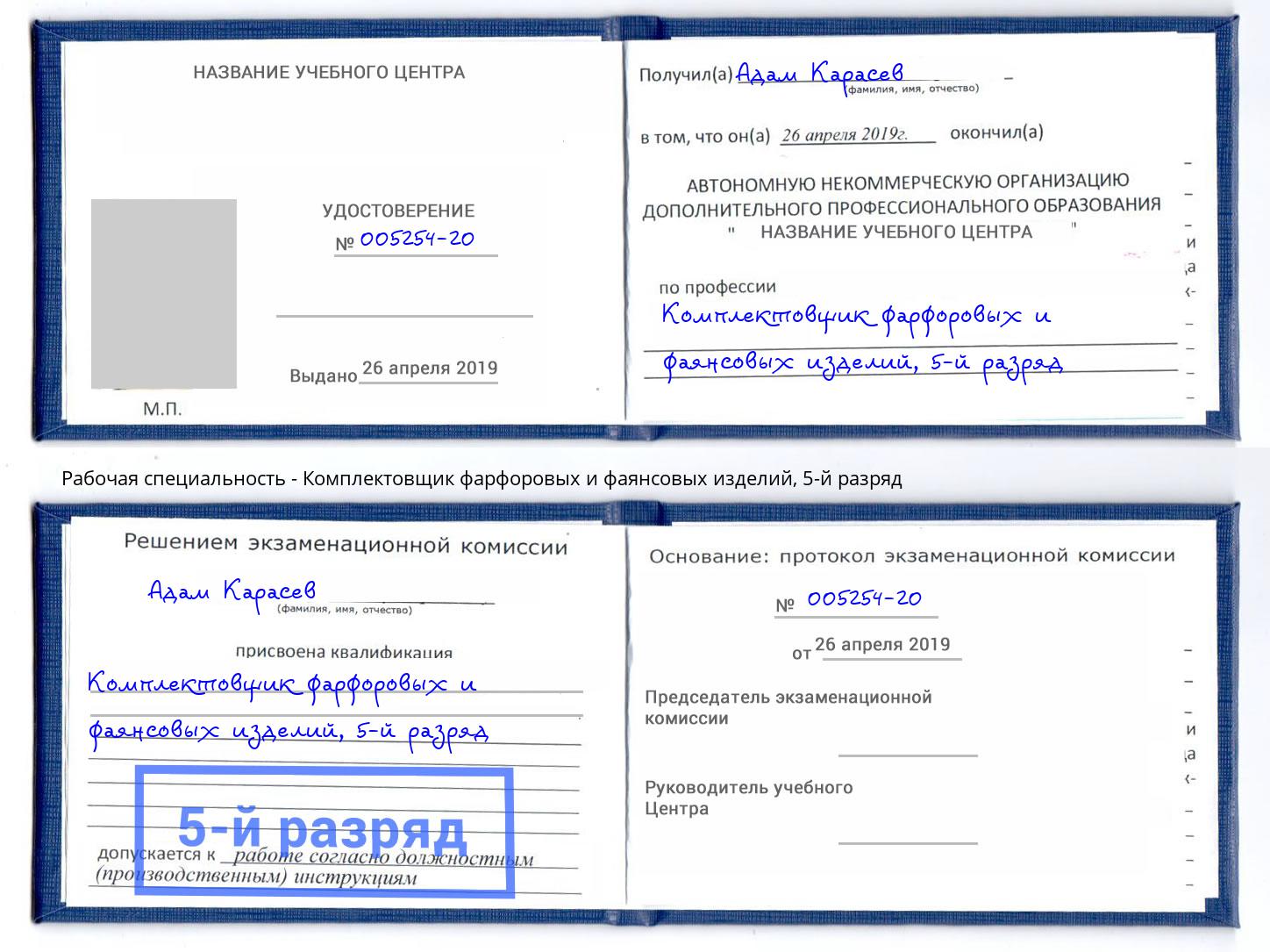 корочка 5-й разряд Комплектовщик фарфоровых и фаянсовых изделий Вологда
