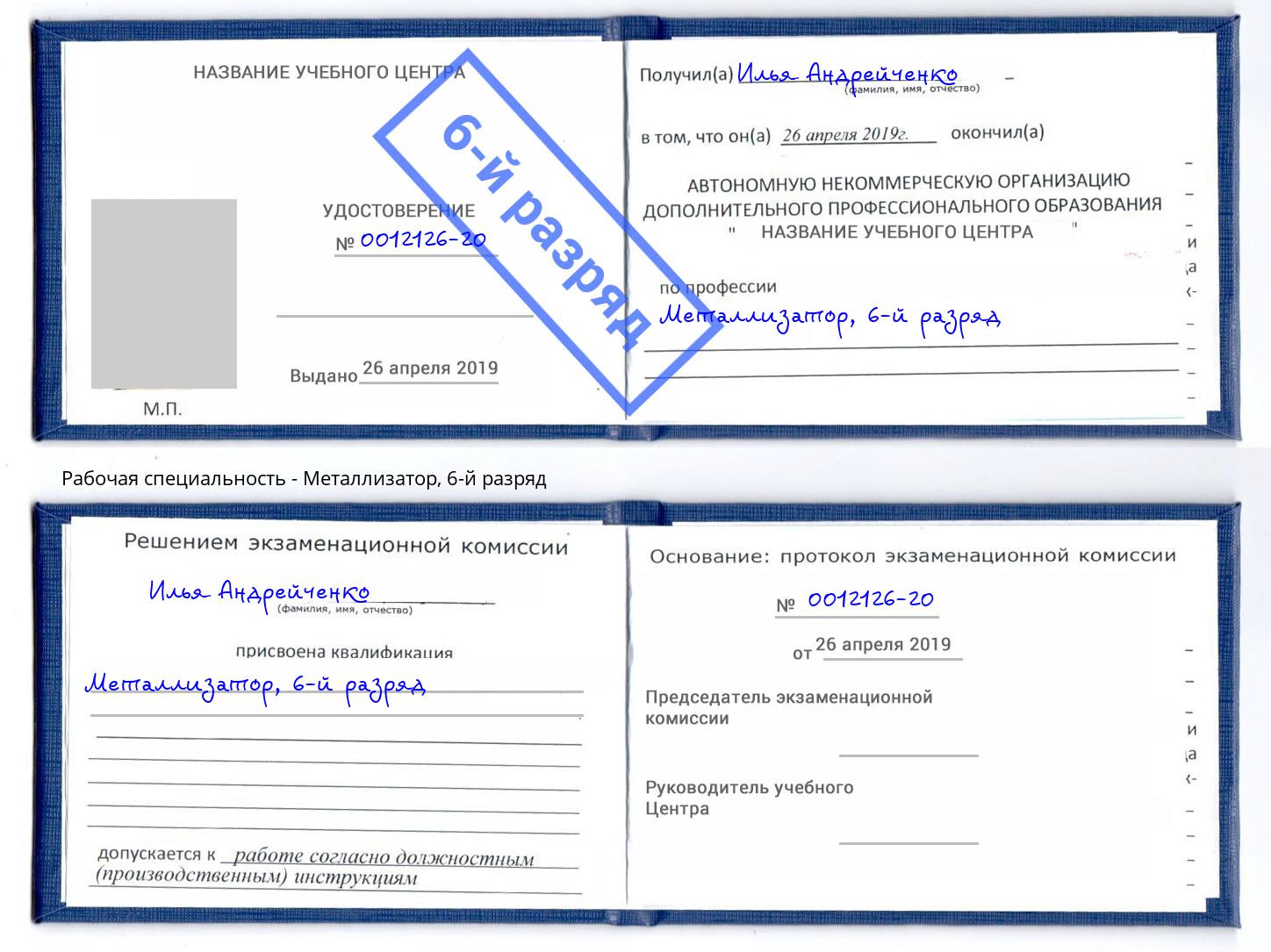 корочка 6-й разряд Металлизатор Вологда