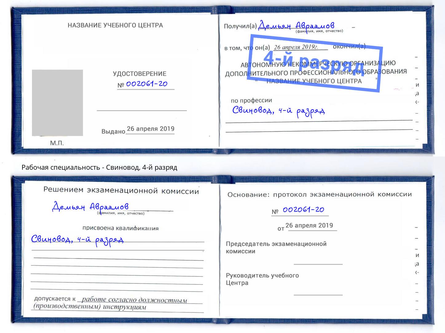 корочка 4-й разряд Свиновод Вологда