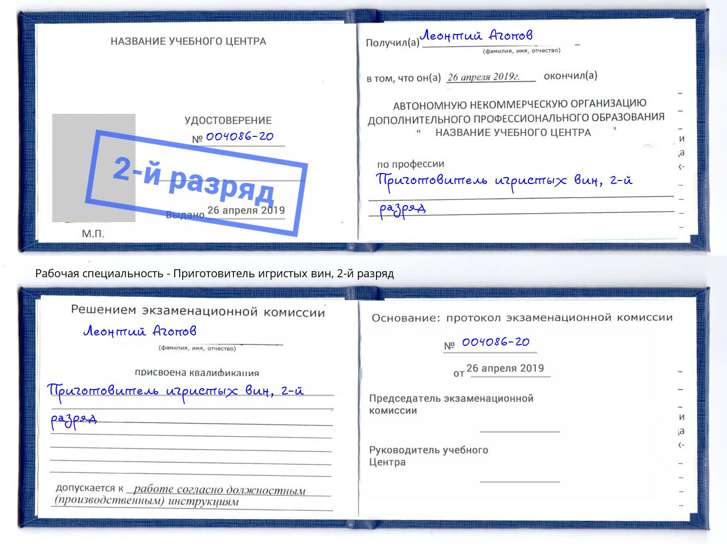 корочка 2-й разряд Приготовитель игристых вин Вологда