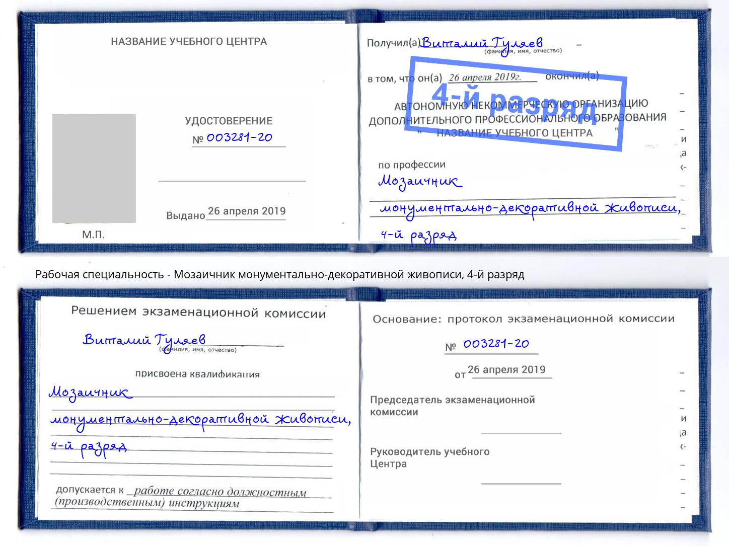 корочка 4-й разряд Мозаичник монументально-декоративной живописи Вологда