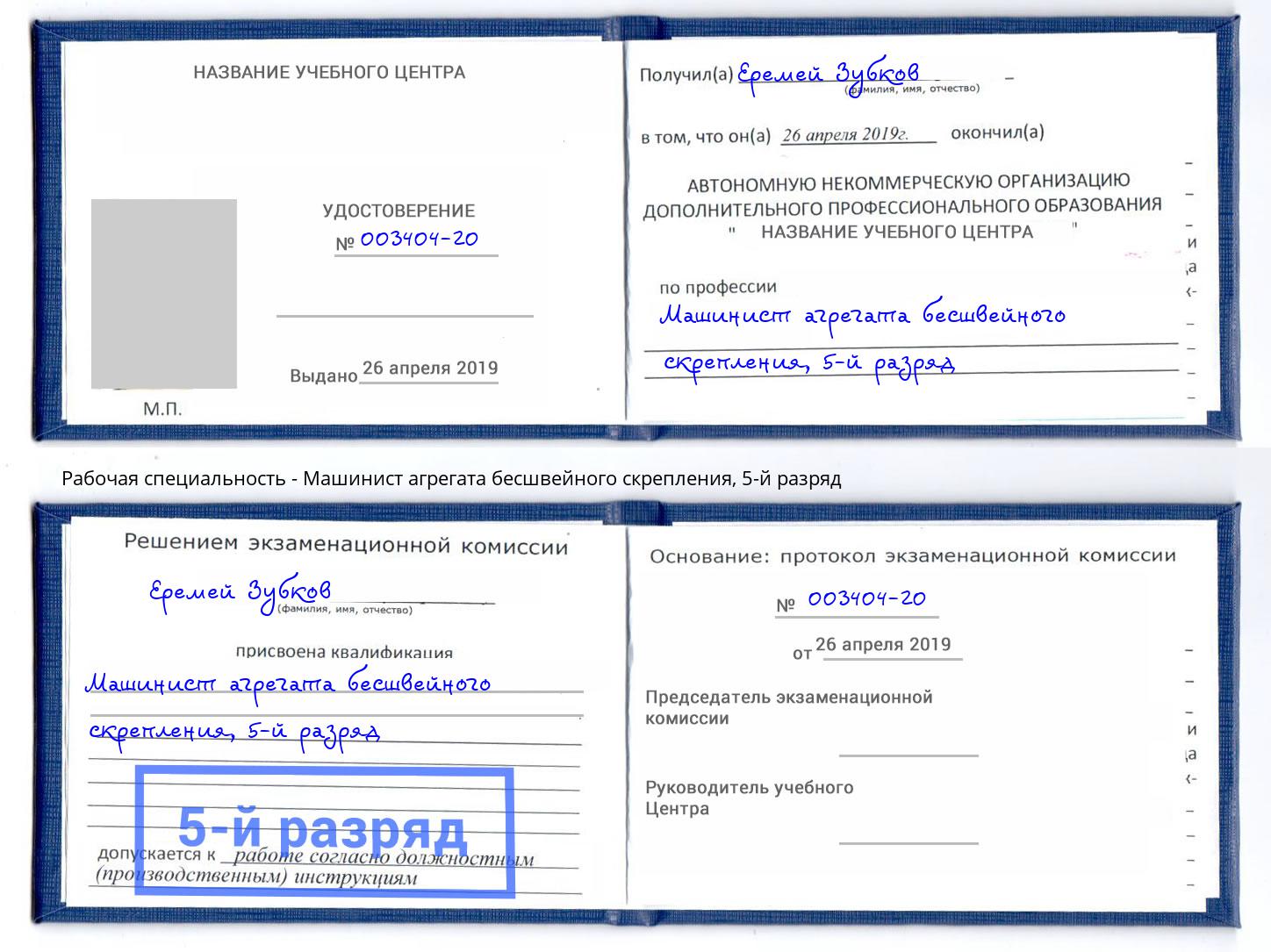 корочка 5-й разряд Машинист агрегата бесшвейного скрепления Вологда
