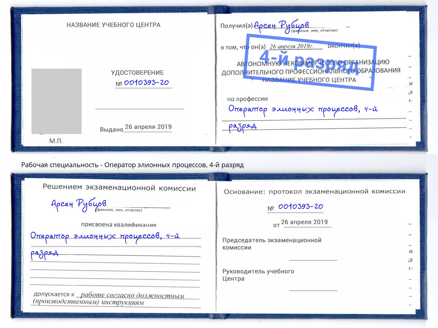 корочка 4-й разряд Оператор элионных процессов Вологда