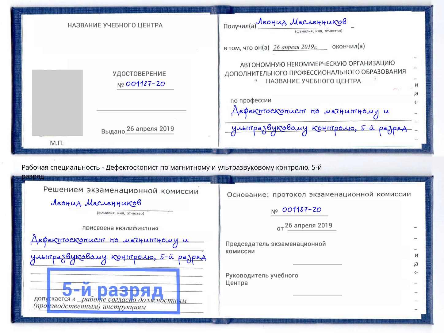 корочка 5-й разряд Дефектоскопист по магнитному и ультразвуковому контролю Вологда