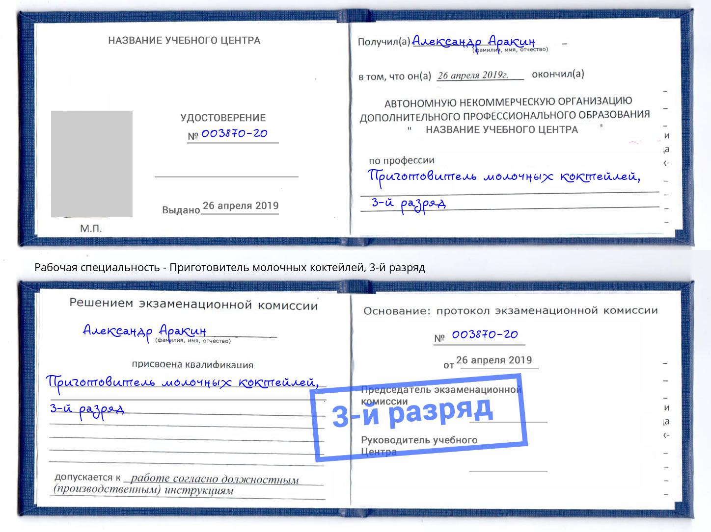 корочка 3-й разряд Приготовитель молочных коктейлей Вологда