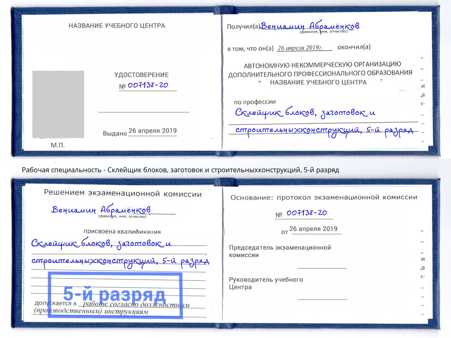 корочка 5-й разряд Склейщик блоков, заготовок и строительныхконструкций Вологда