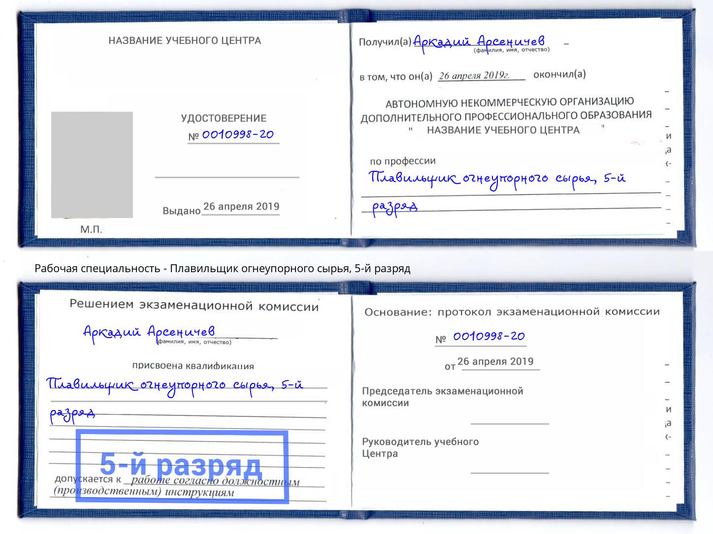 корочка 5-й разряд Плавильщик огнеупорного сырья Вологда