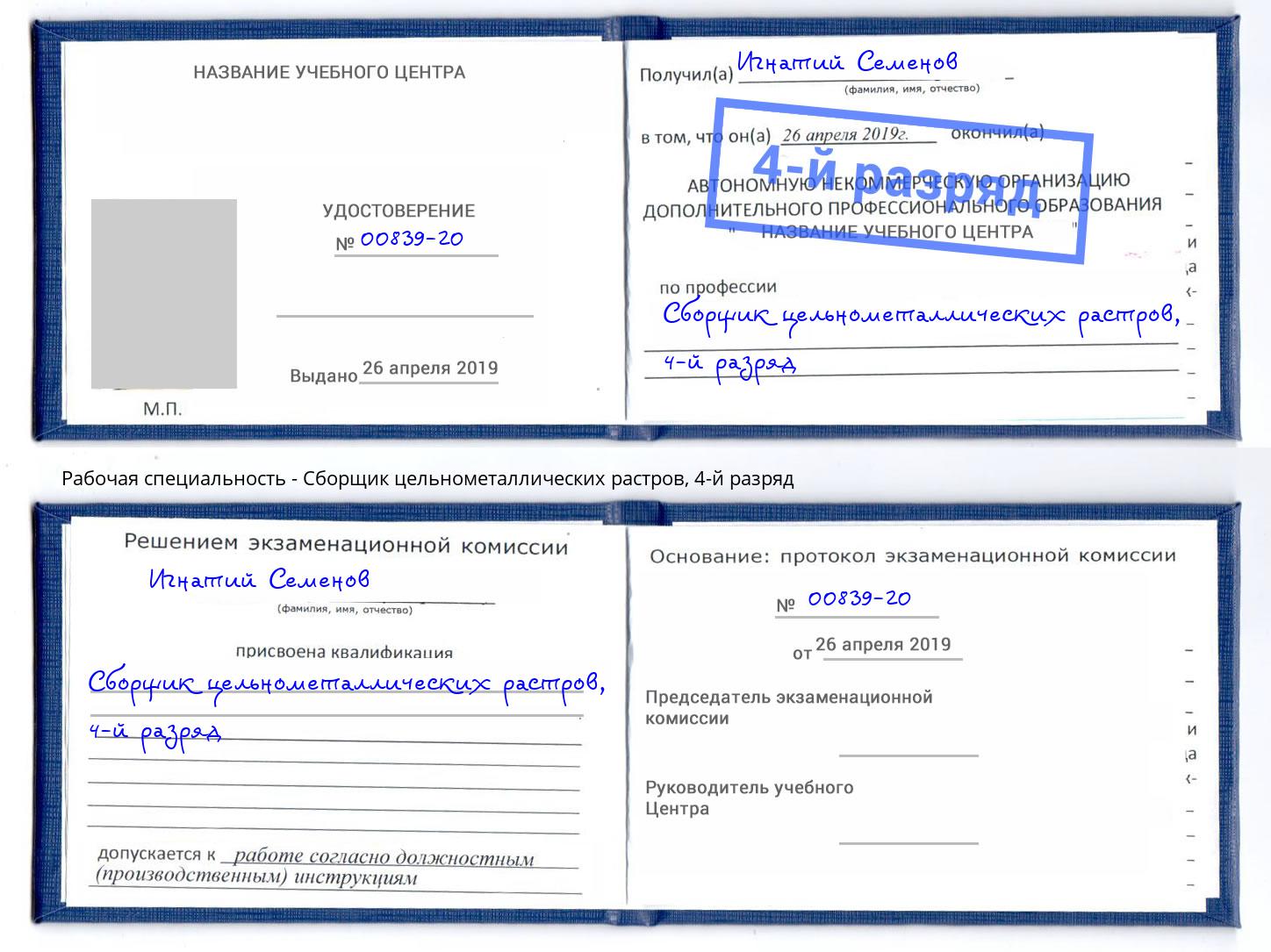 корочка 4-й разряд Сборщик цельнометаллических растров Вологда