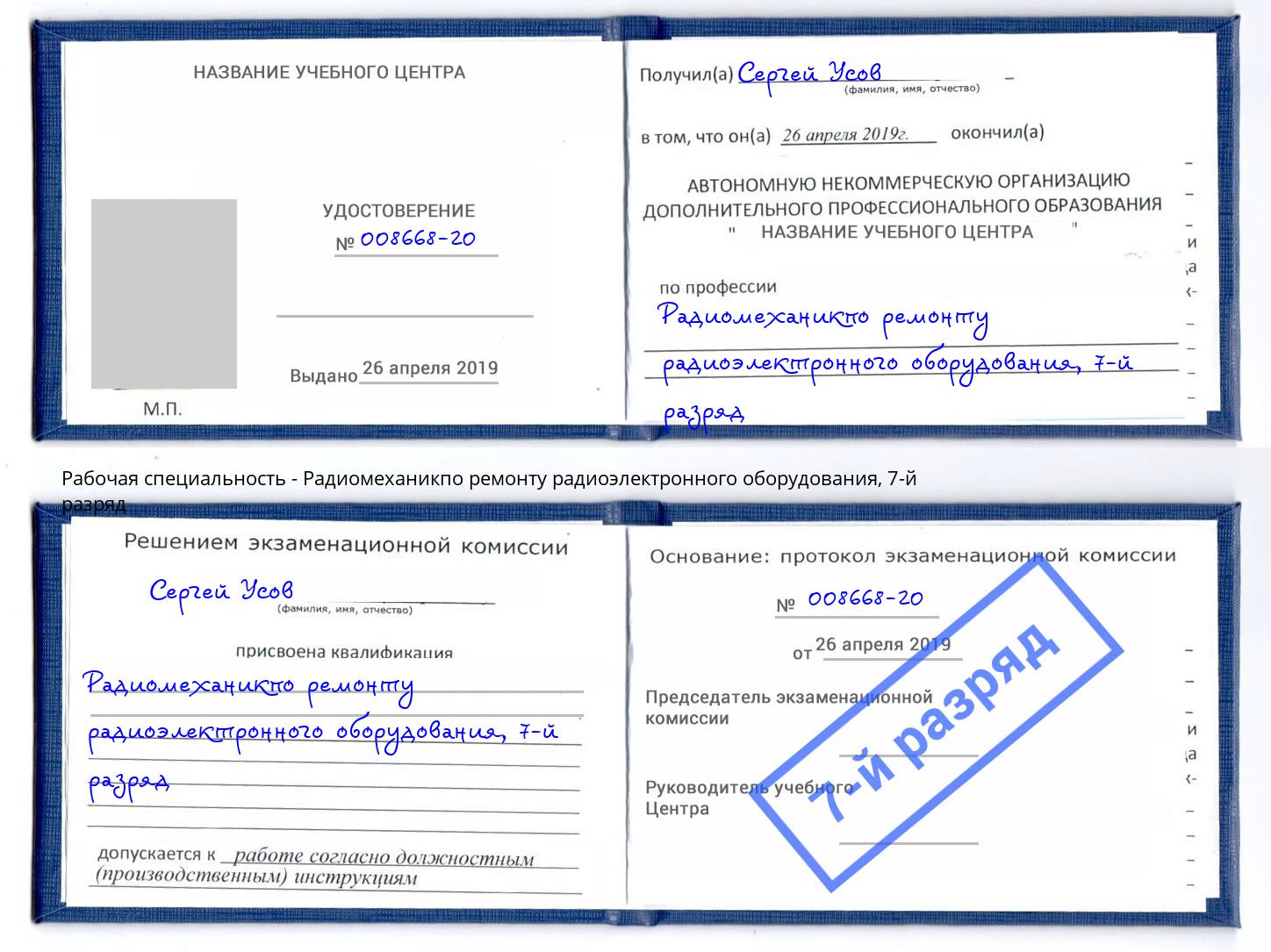 корочка 7-й разряд Радиомеханикпо ремонту радиоэлектронного оборудования Вологда