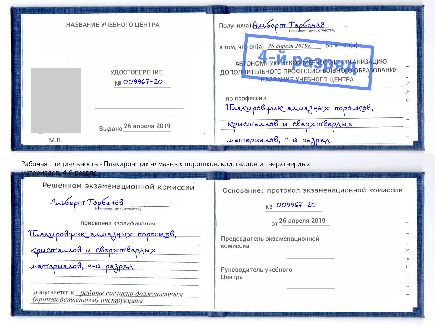 корочка 4-й разряд Плакировщик алмазных порошков, кристаллов и сверхтвердых материалов Вологда