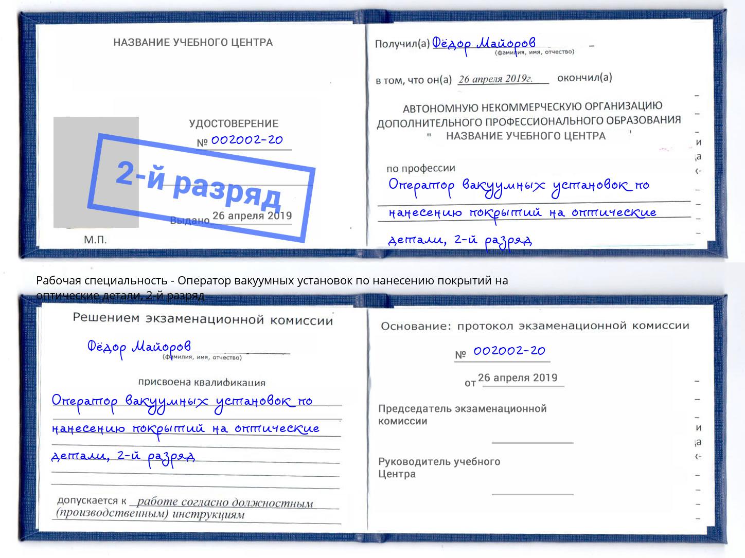 корочка 2-й разряд Оператор вакуумных установок по нанесению покрытий на оптические детали Вологда