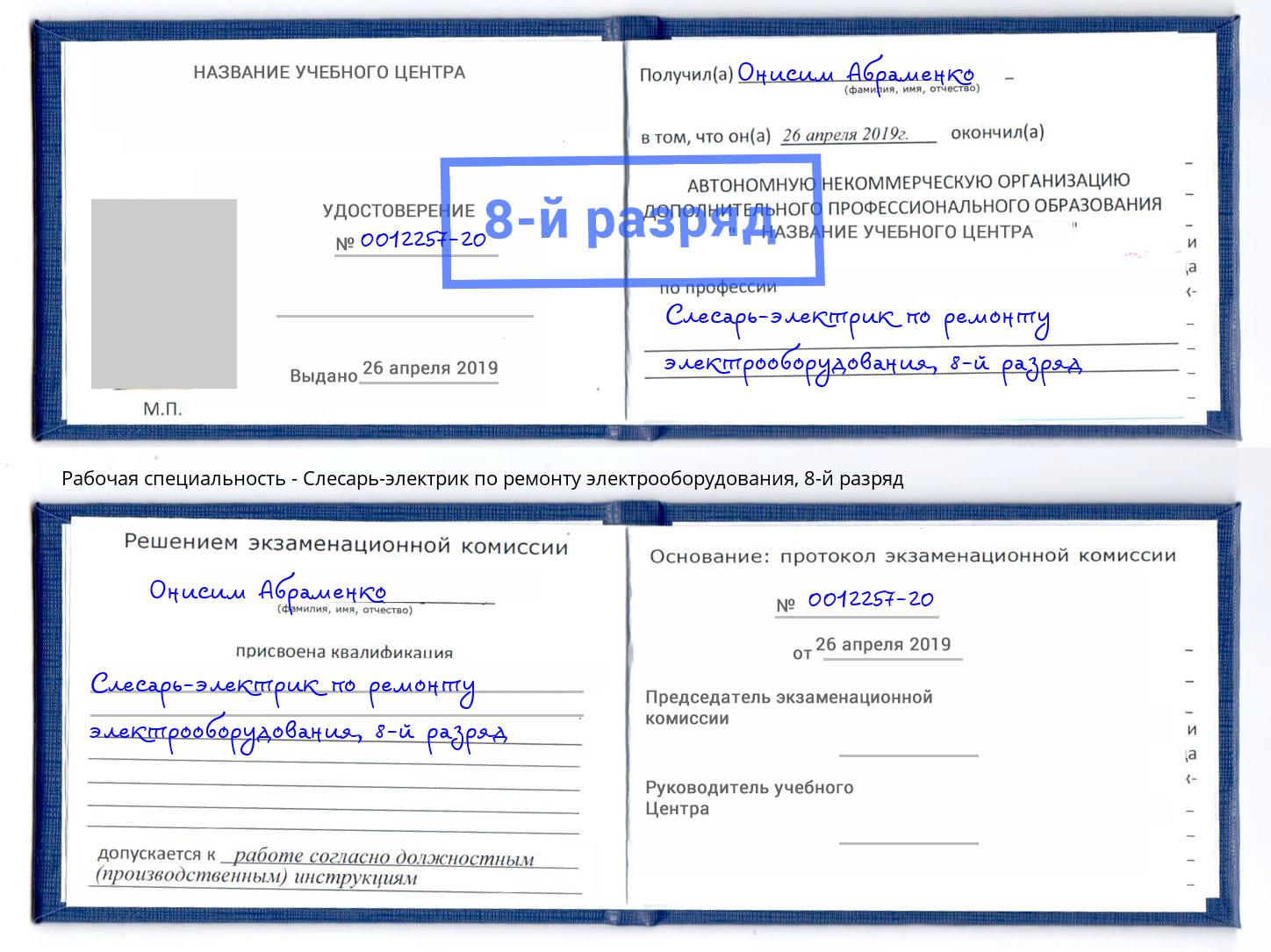 корочка 8-й разряд Слесарь-электрик по ремонту электрооборудования Вологда