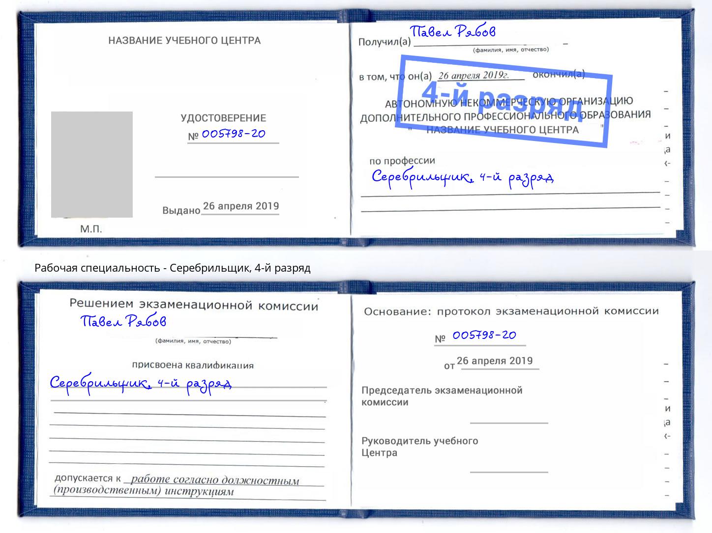 корочка 4-й разряд Серебрильщик Вологда