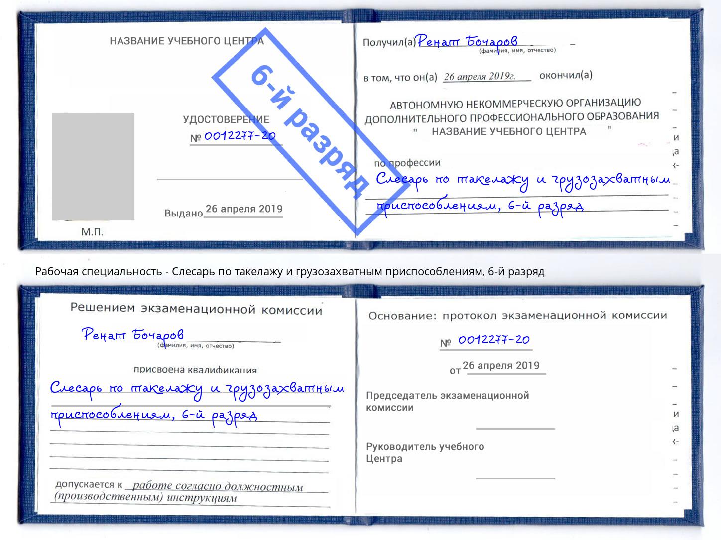 корочка 6-й разряд Слесарь по такелажу и грузозахватным приспособлениям Вологда