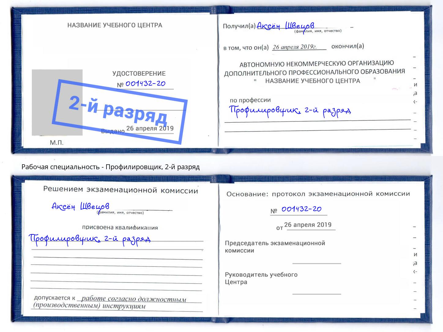 корочка 2-й разряд Профилировщик Вологда