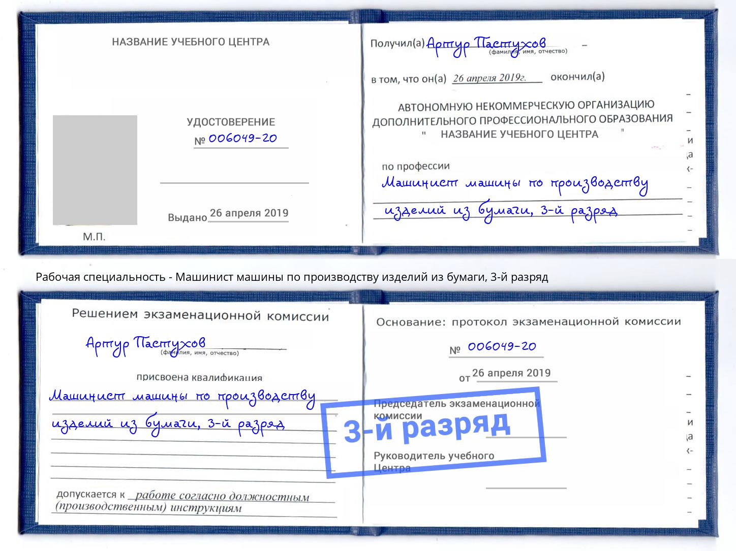 корочка 3-й разряд Машинист машины по производству изделий из бумаги Вологда