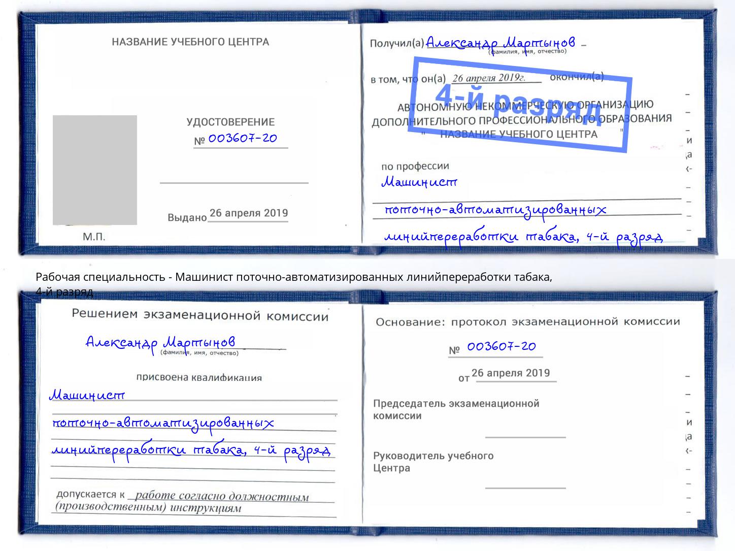 корочка 4-й разряд Машинист поточно-автоматизированных линийпереработки табака Вологда