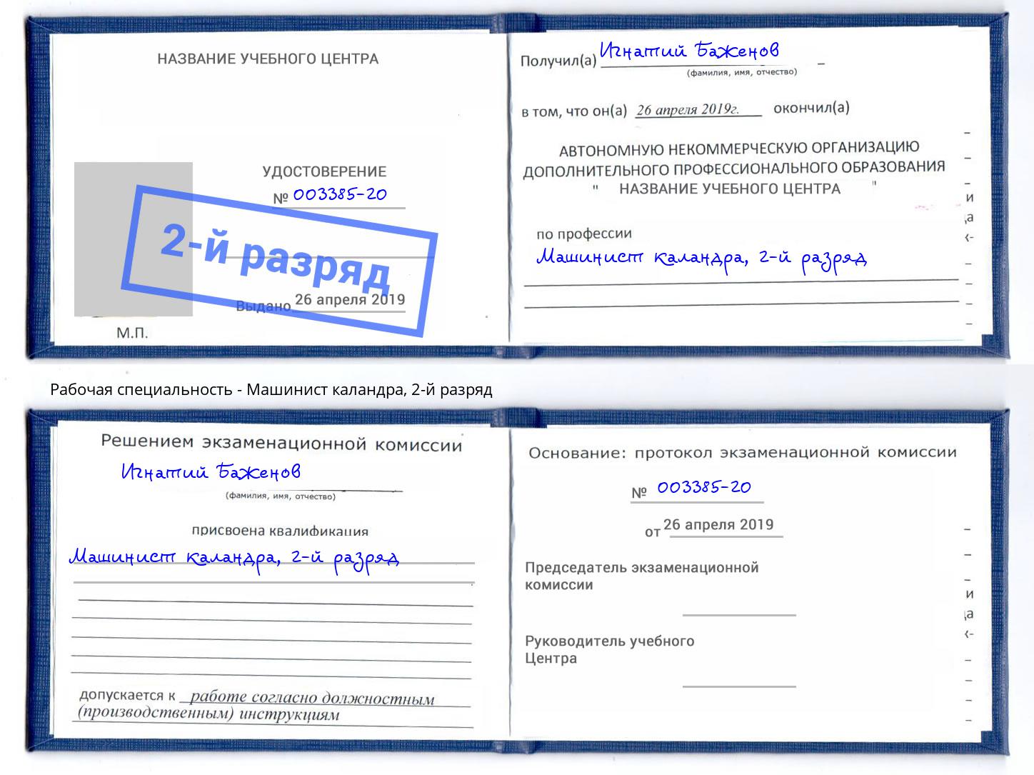 корочка 2-й разряд Машинист каландра Вологда