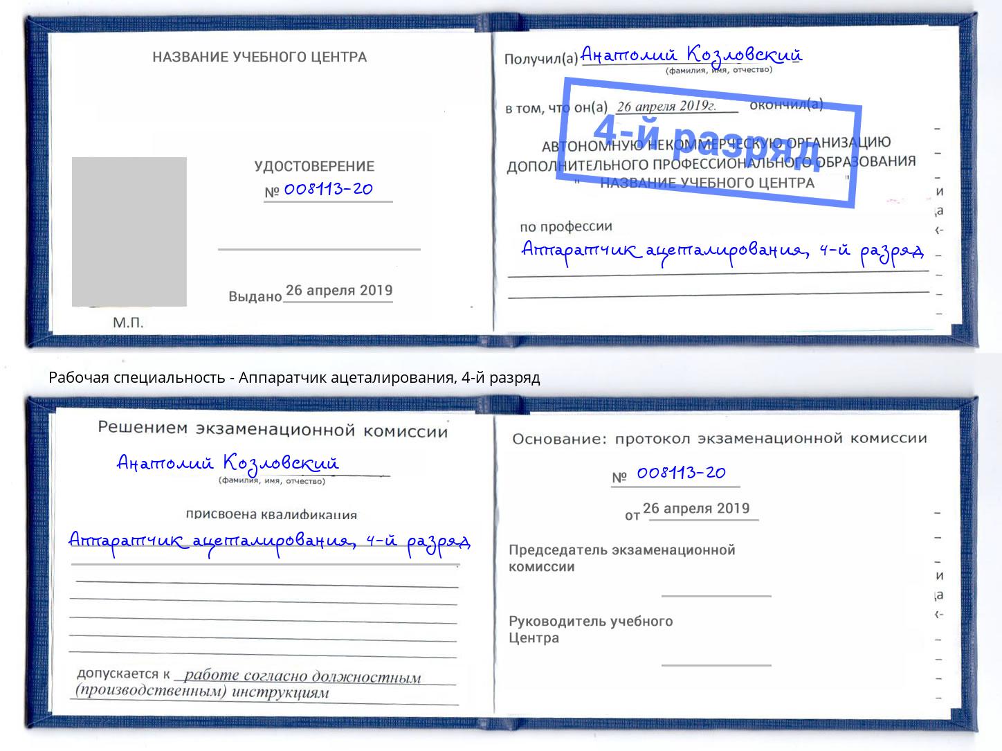 корочка 4-й разряд Аппаратчик ацеталирования Вологда