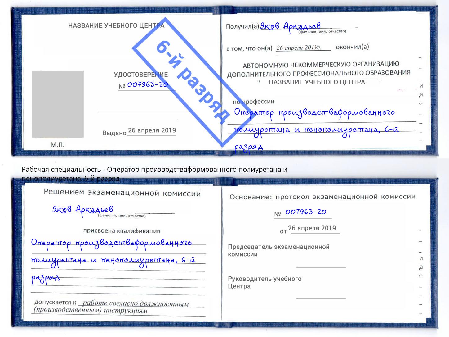 корочка 6-й разряд Оператор производстваформованного полиуретана и пенополиуретана Вологда