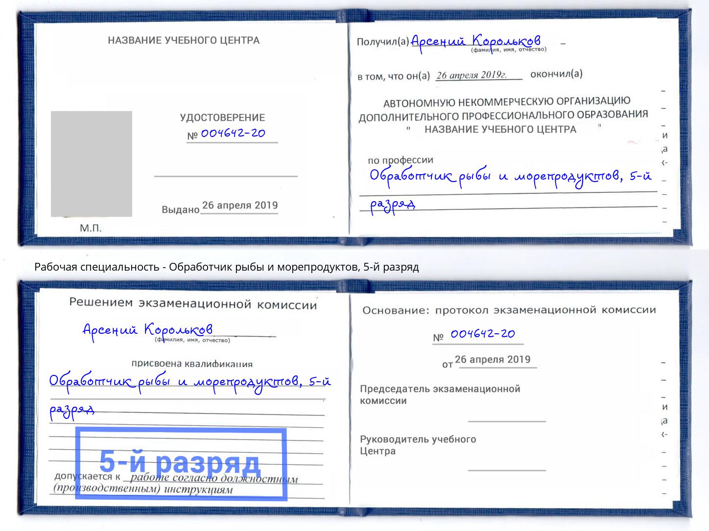 корочка 5-й разряд Обработчик рыбы и морепродуктов Вологда