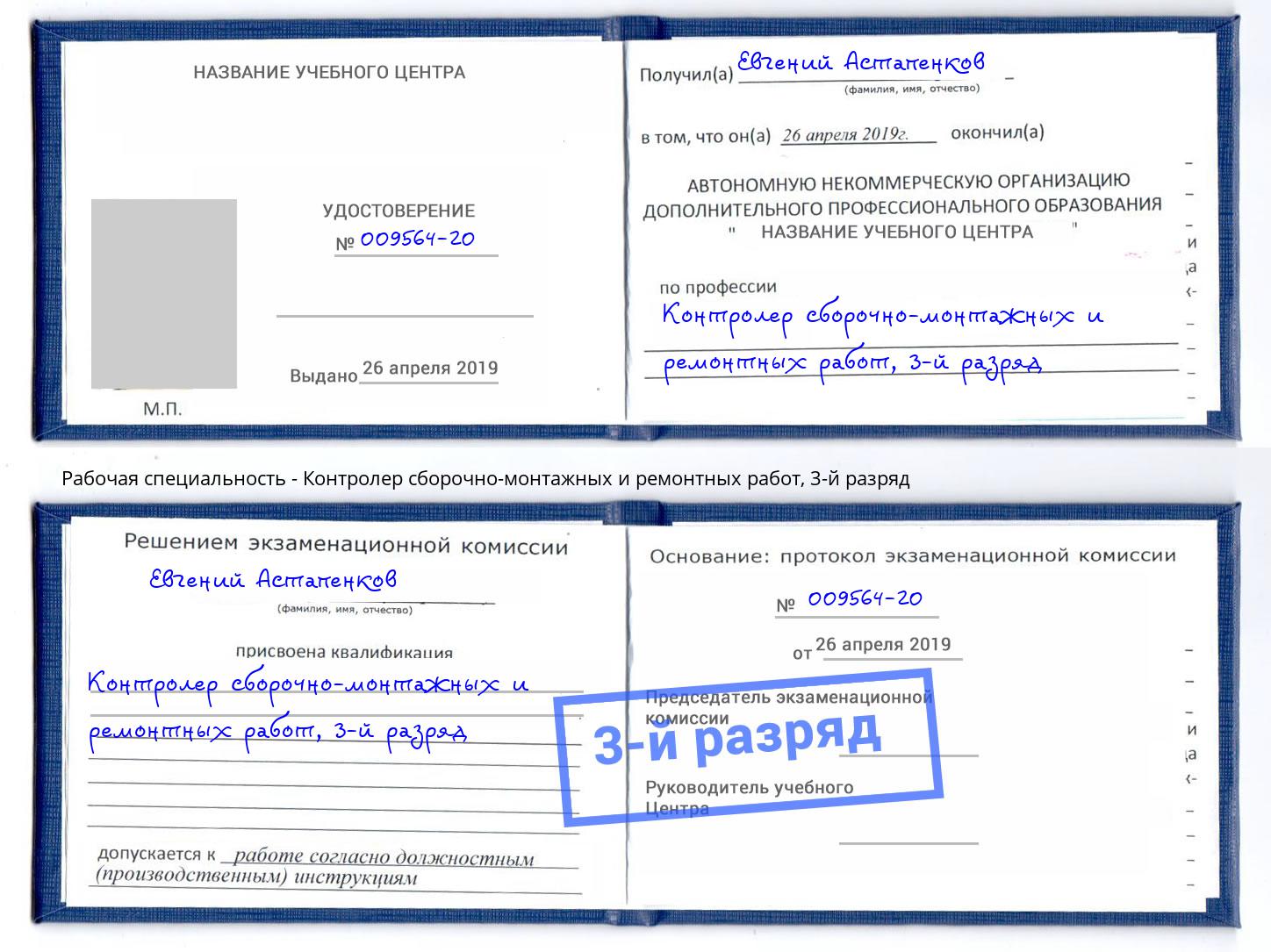 корочка 3-й разряд Контролер сборочно-монтажных и ремонтных работ Вологда