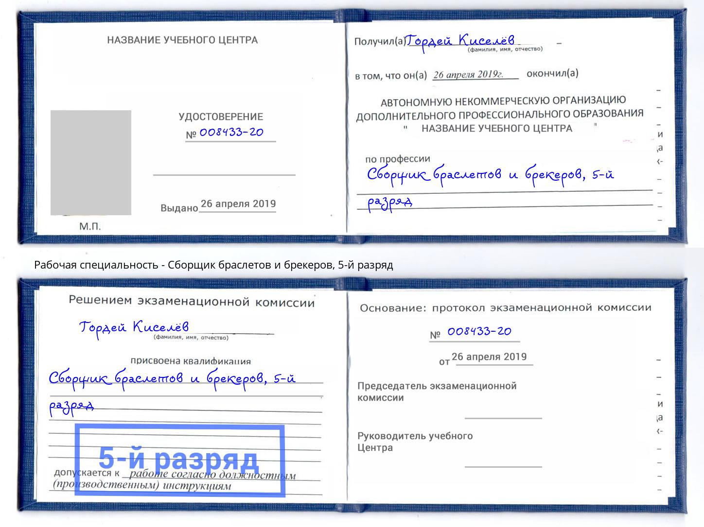 корочка 5-й разряд Сборщик браслетов и брекеров Вологда