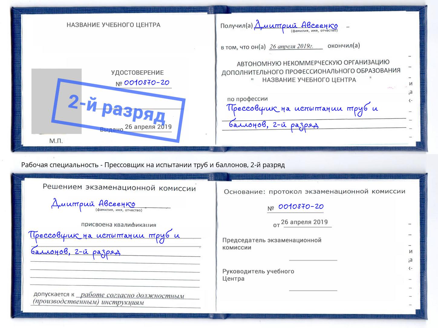 корочка 2-й разряд Прессовщик на испытании труб и баллонов Вологда